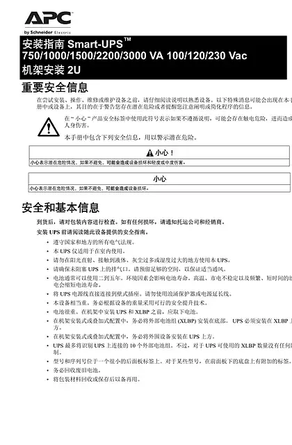 schneider施耐德安装指南 Smart-UPS ™ - 750_1000_1500_2200_3000 VA 100_120_230 Vac - 机架安装 2U